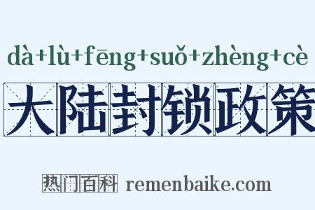 大陆封锁政策是什么意思的图片
